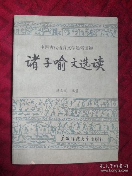 诸子喻文选读