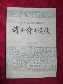 诸子喻文选读