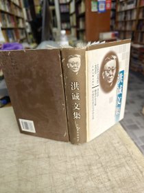 洪诚文集：训诂学 雒诵庐论文集 中国历代语言文字学文选