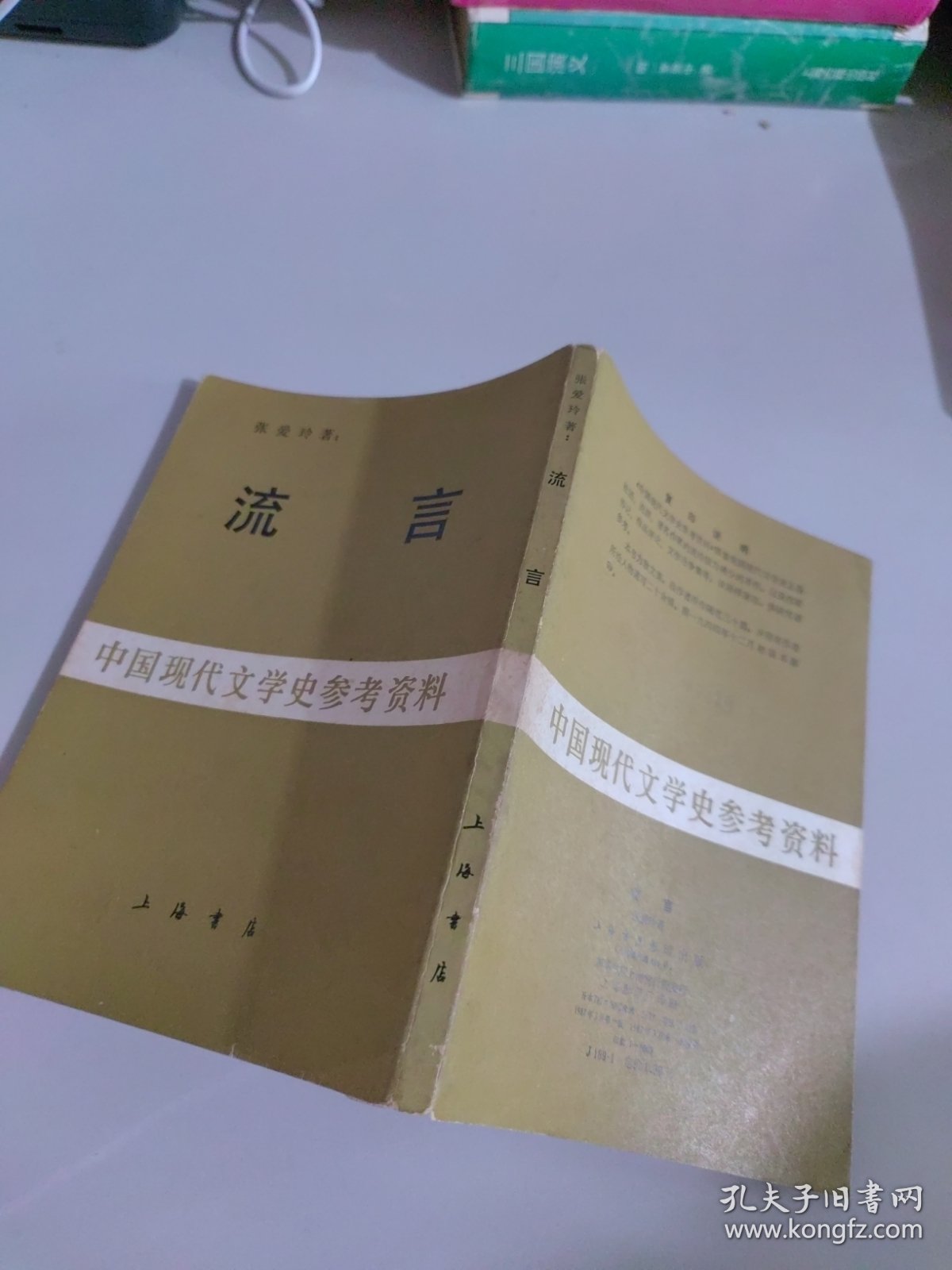 中国现代文学史参考资料：流言