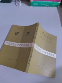 中国现代文学史参考资料：流言