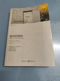 城市的精神: 全球化时代，城市何以安顿我们