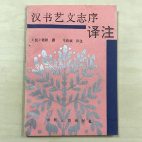 汉书艺文志序译注 一版一印 全一册