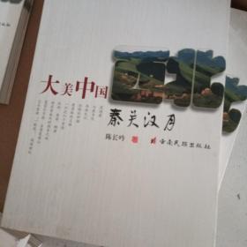 大美中国（西北）秦关汉月