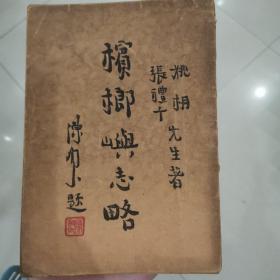 槟榔屿志略 民国三十六年再版