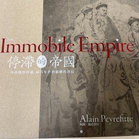 停滞的帝国：两个世界的撞击