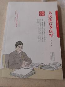 人民法官李庆军：全国模范法官 感动中原2018年度人物