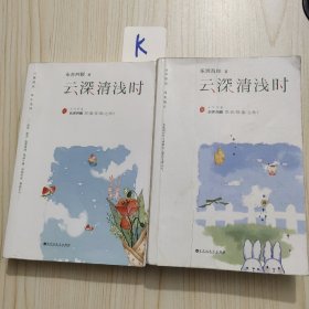 云深清浅时（东奔西顾继《你是我的小确幸》后，暌违三年，全新作品！赠成长拉页+结婚全家福拉页+“蜻蜓”CP剧场+处方笺+惊喜彩蛋）