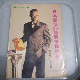 日本原型男女服裝電視講座（一版一印）