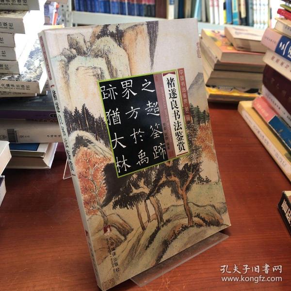 中国书法鉴赏（第2辑）：杨州八怪书法鉴赏