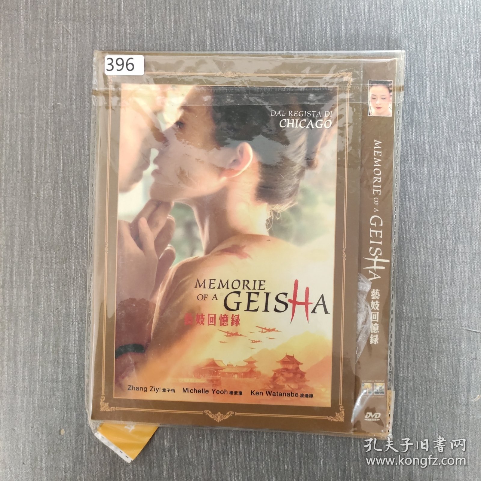 396影视光盘DVD: 艺妓回忆录 一张光盘 简装