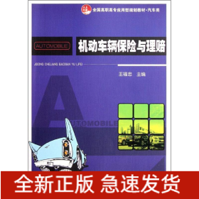 機(jī)動車輛保險與理賠(汽車類全國高職高專應(yīng)用型規(guī)劃教材)