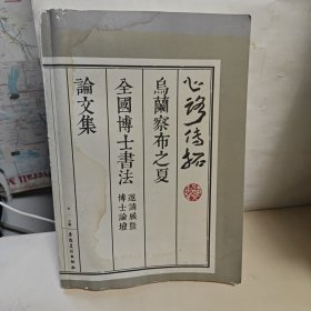 心路传拓 : 乌兰察布之夏博士书法邀请展暨博士论坛 : 作品集、论文集【有水印如图】