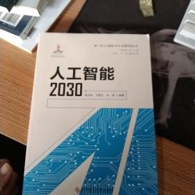 人工智能2030