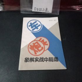 象棋实战中局谱