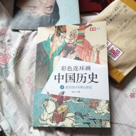 彩色连环画中国历史4