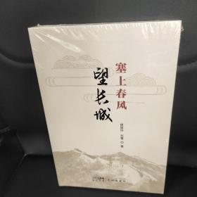 塞上春风——望长城 （游历长城沿线风光，探访长城精神内涵）