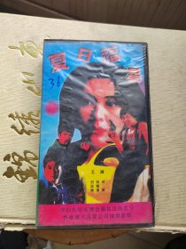 录像带：夏日福是