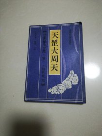 天罡大周天