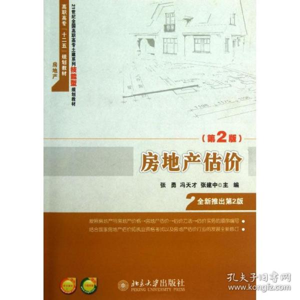 房地产估价（第2版）/21世纪全国高职高专土建系列技能型规划教材·高职高专“十二五”规划教材·房地产