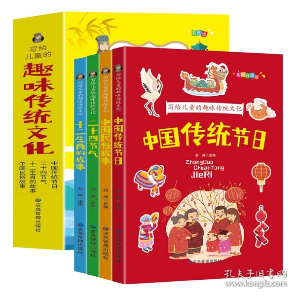 写给儿童的趣味传统文化 全4册 中国传统节日 二十四节气 十二生肖的故事 中国民俗故事 6-12岁小学生课外阅读书 中国传统文化科普百科全书图画书