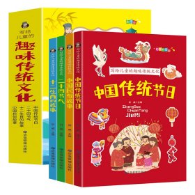 写给儿童的趣味传统文化 全4册 中国传统节日 二十四节气 十二生肖的故事 中国民俗故事 6-12岁小学生课外阅读书 中国传统文化科普百科全书图画书