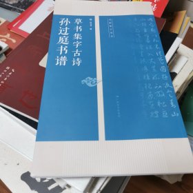 孙过庭书谱草书集字古诗/名帖集字丛书