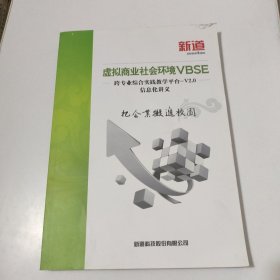 虚拟商业社会环境VBSE——跨专业综合实践教学平台（V2.0）信息化讲义