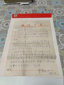 歷史學(xué)家、廈門大學(xué)教授:羅耀九先生一通一頁