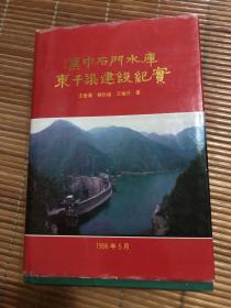 汉中石门水库东干渠建设纪实（带作者签名题字）