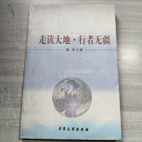 走读大地，行者无疆