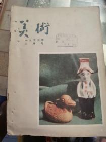 美术（1956-2