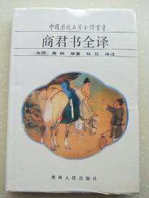 商君书全译(品如图).