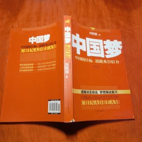 中国梦：后美国时代的大国思维与战略定位