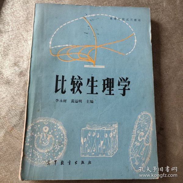 比较生理学