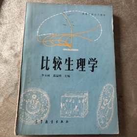 比较生理学