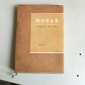 郭沫若全集 历史编 第七卷：管子集校（3）有原装函套