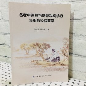 名老中医郭艳锦骨科病诊疗与用药经验荟萃