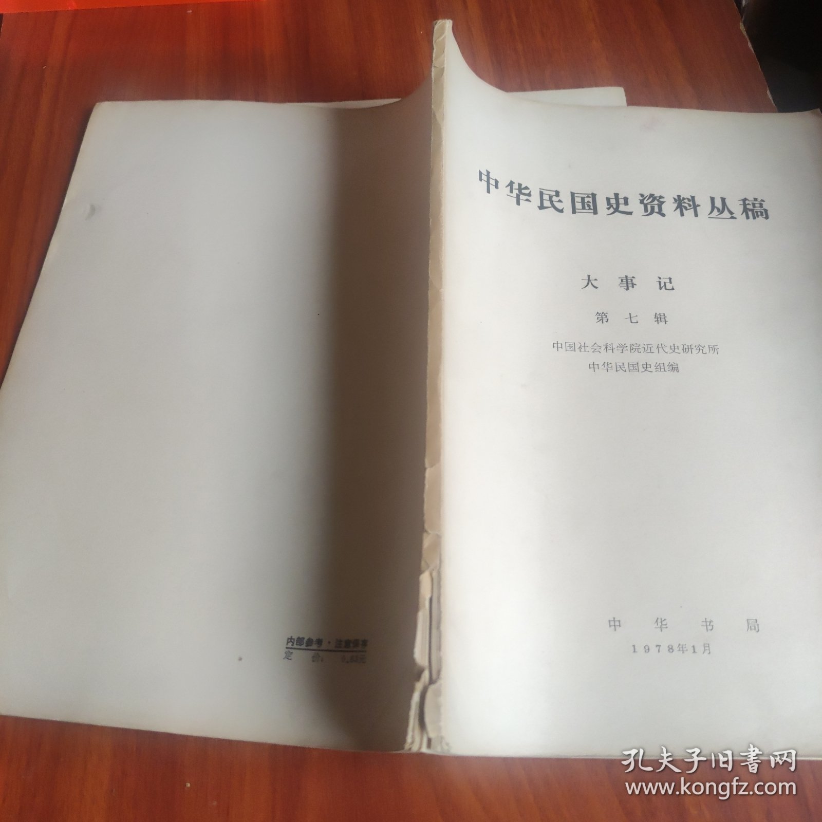 中华民国史资料丛稿 大事记 第七辑