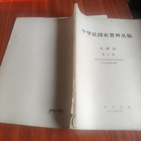 中华民国史资料丛稿 大事记 第七辑