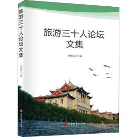旅游三十人論壇文集