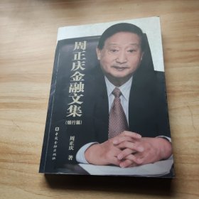 周正庆金融文集.银行篇