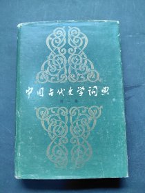 中国古代文学词典