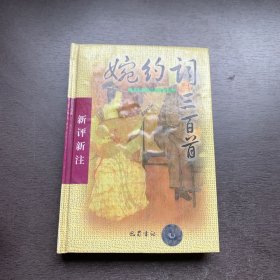 婉约词三百首