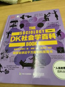 DK社会学百科（典藏版）（全彩）