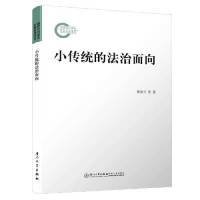 全新正版小传统的法治面向/社科系列9787561570180