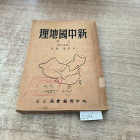 新中国地理上册(有破损）