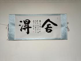 中书协会员李金卓舍得书法真迹165*72厘米收藏级书法