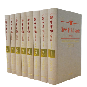 《新中华报》综合版（整理本）（全8册）