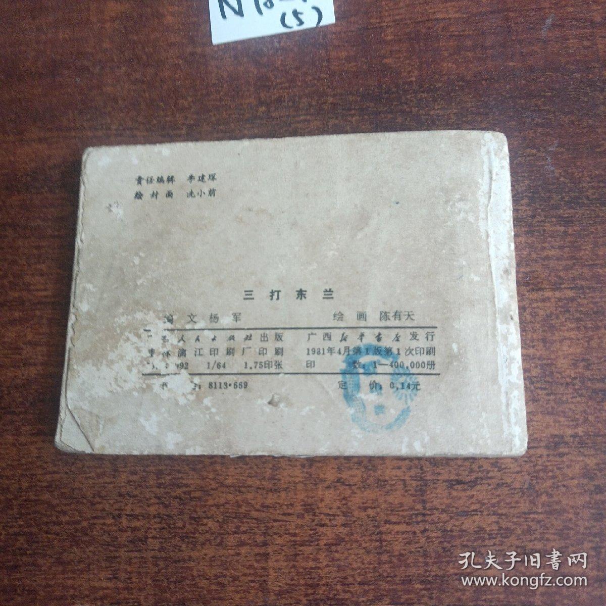三打东兰